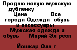 Продаю новую мужскую дубленку Calvin Klein. › Цена ­ 35 000 - Все города Одежда, обувь и аксессуары » Мужская одежда и обувь   . Марий Эл респ.,Йошкар-Ола г.